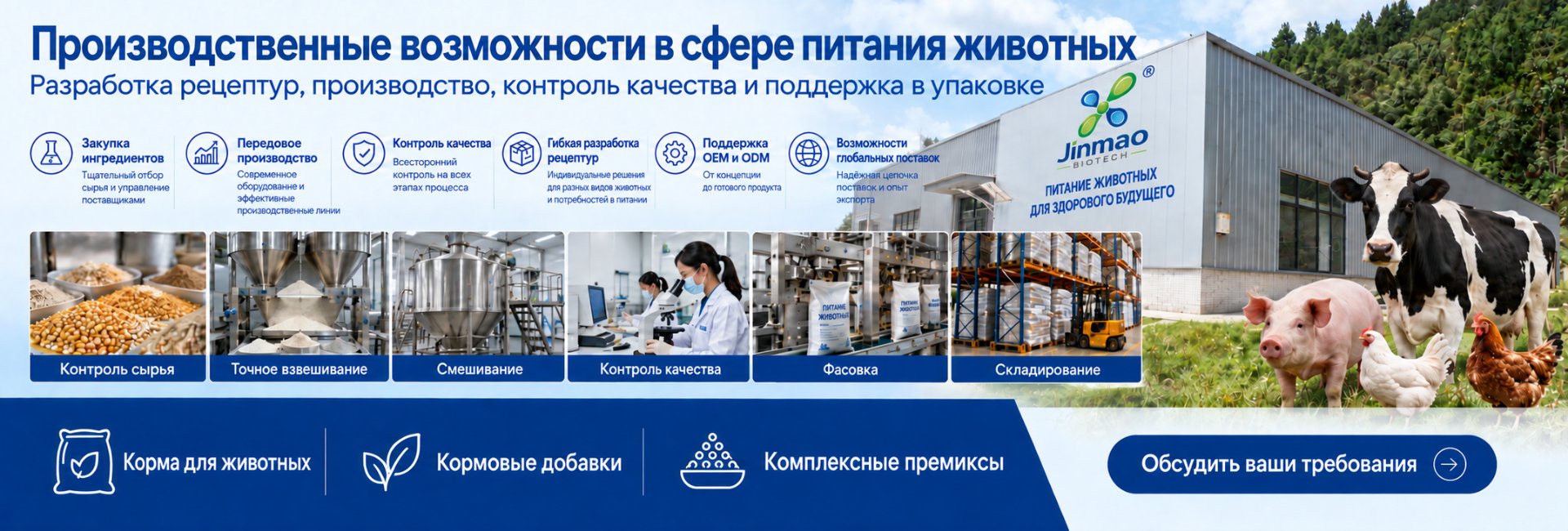 Производственные возможности в сфере питания животных — от сырья до отгрузки